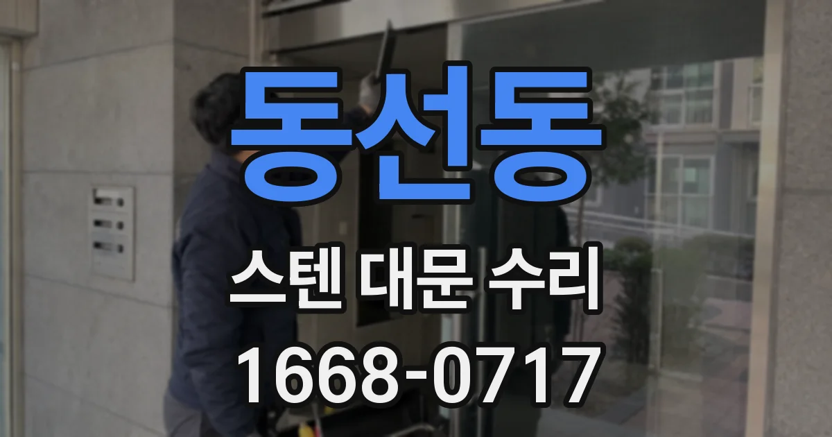 동선동 스텐 대문 수리