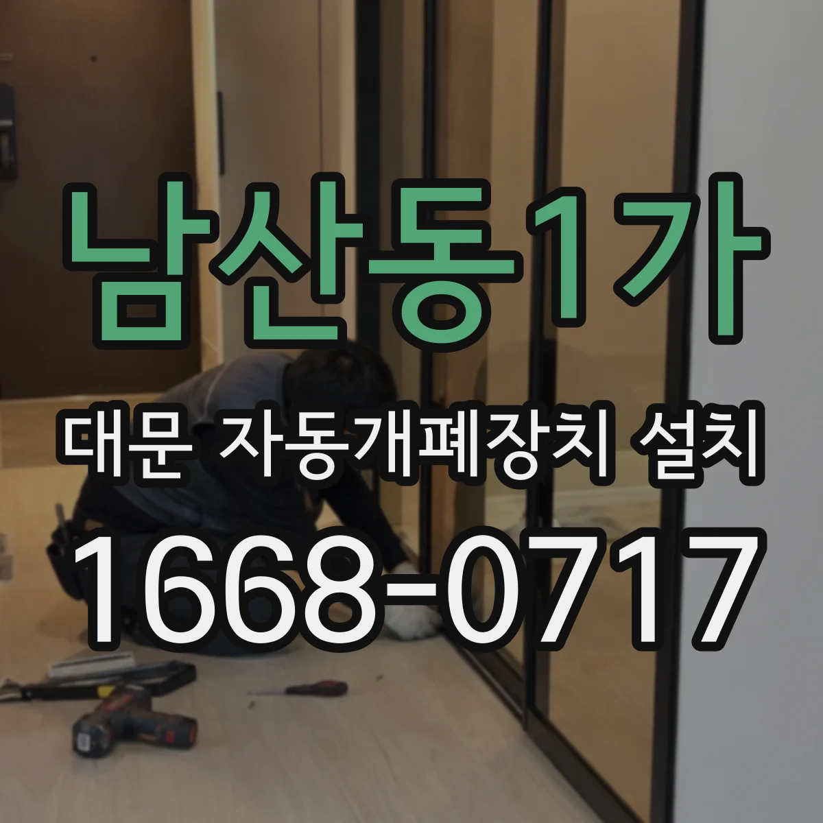 남산동1가 대문 자동개폐장치 설치