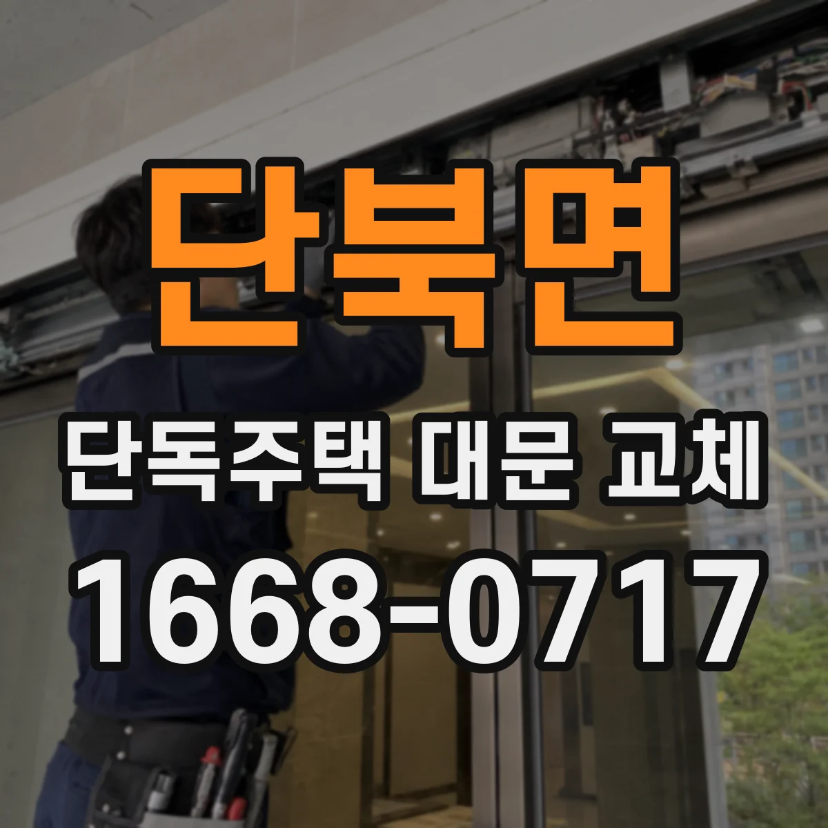 단북면 단독주택 대문 교체