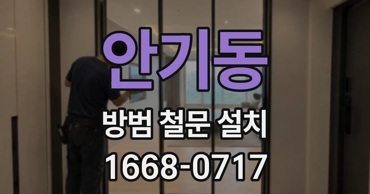 안기동 방범 철문 설치