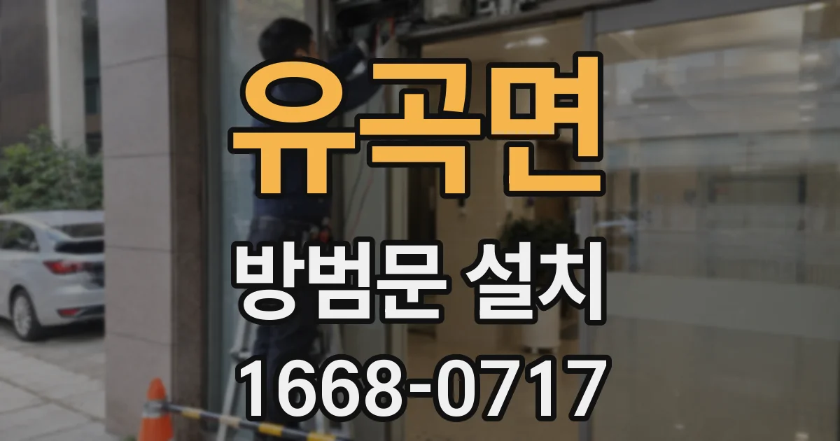 유곡면 방범문 설치