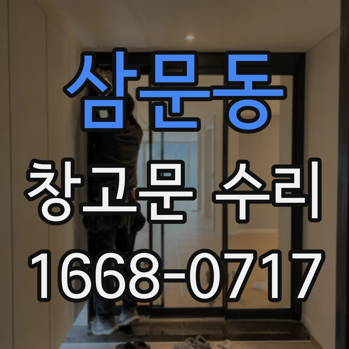 삼문동 창고문 수리