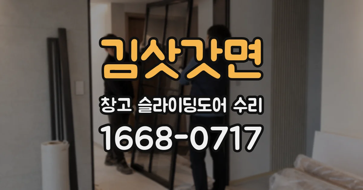 김삿갓면 창고 슬라이딩도어 수리