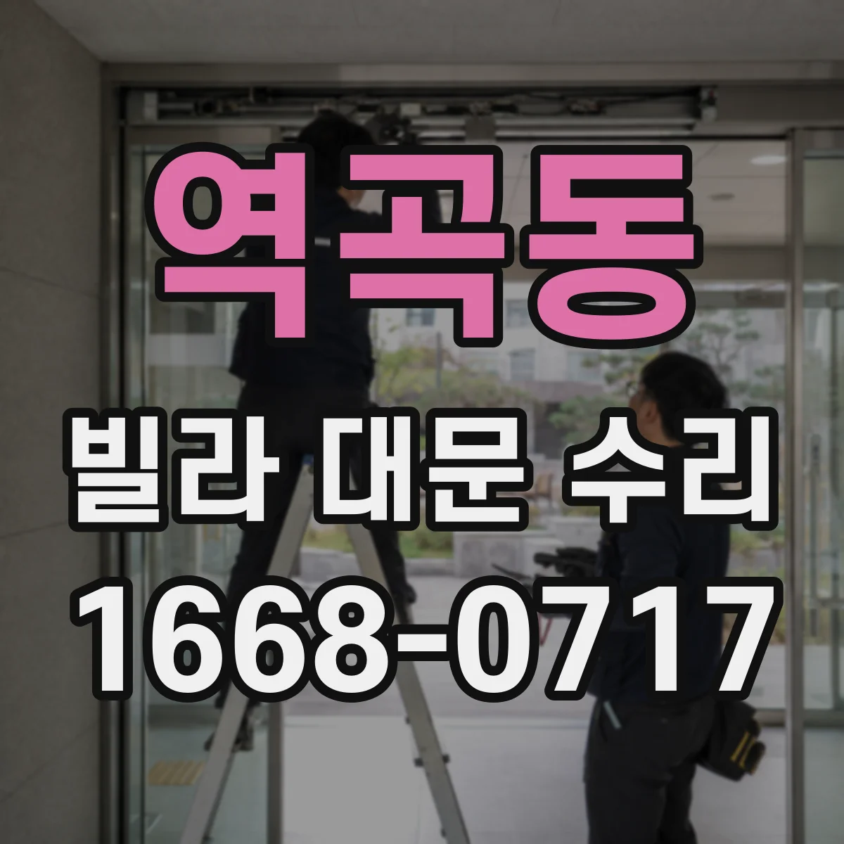 역곡동 빌라 대문 수리