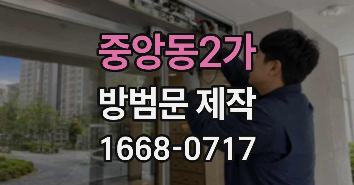 중앙동2가 방범문 제작