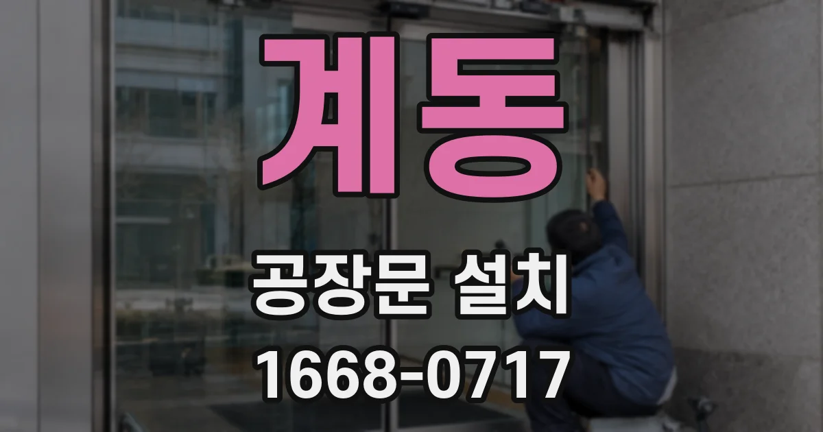 계동 공장문 설치