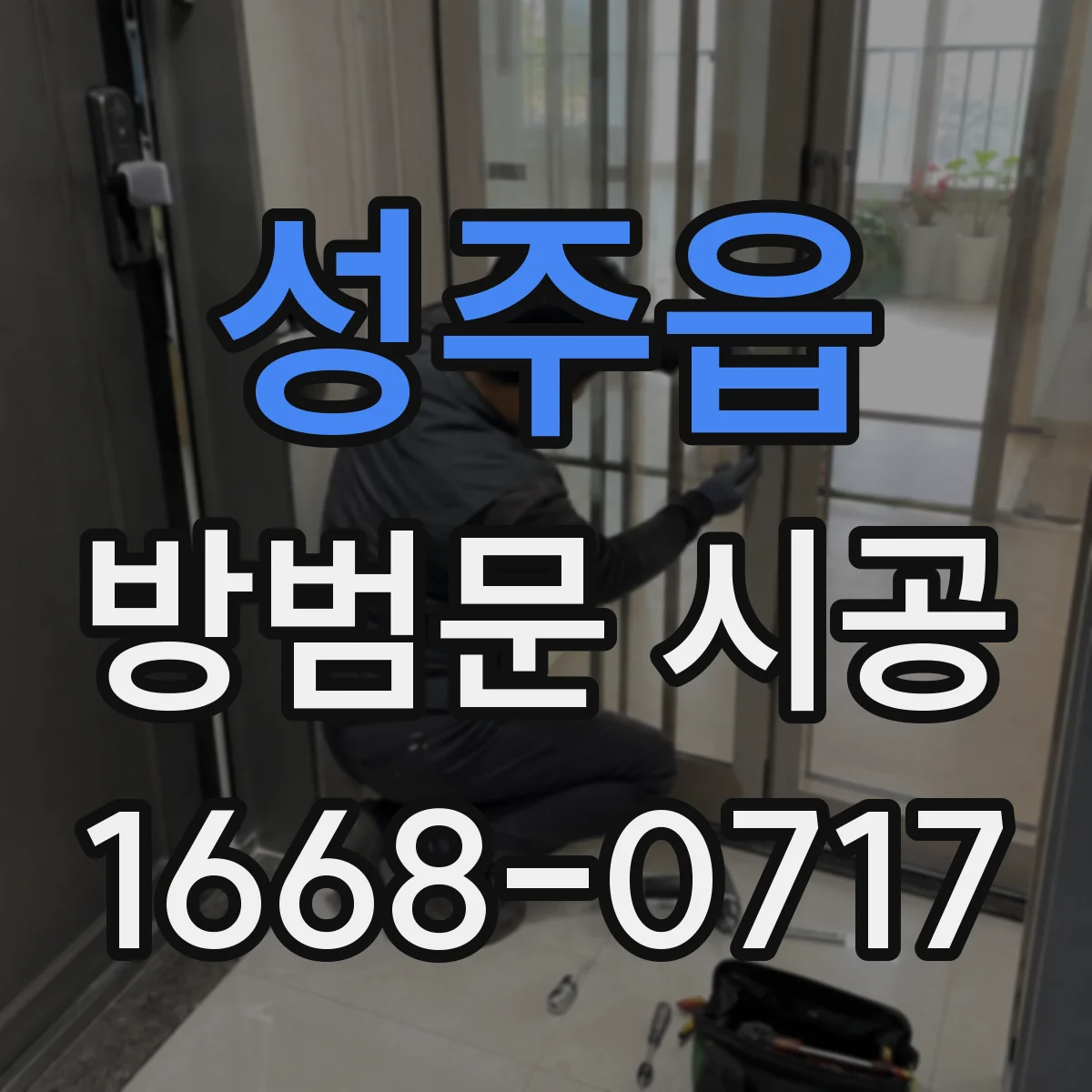 성주읍 방범문 시공