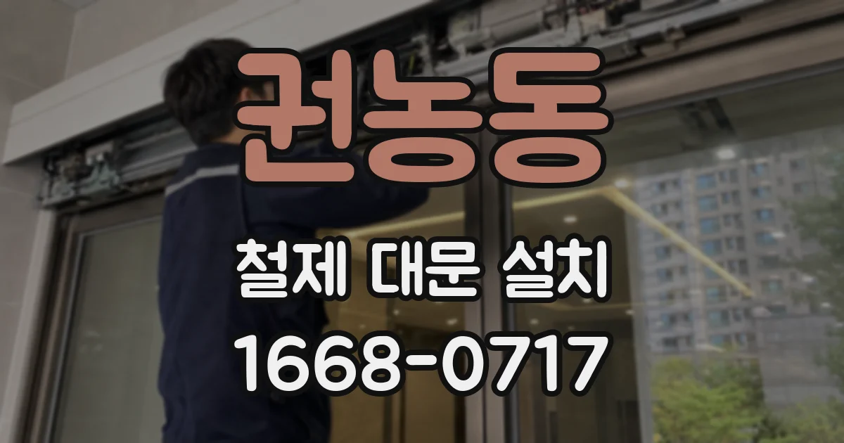 권농동 철제 대문 설치