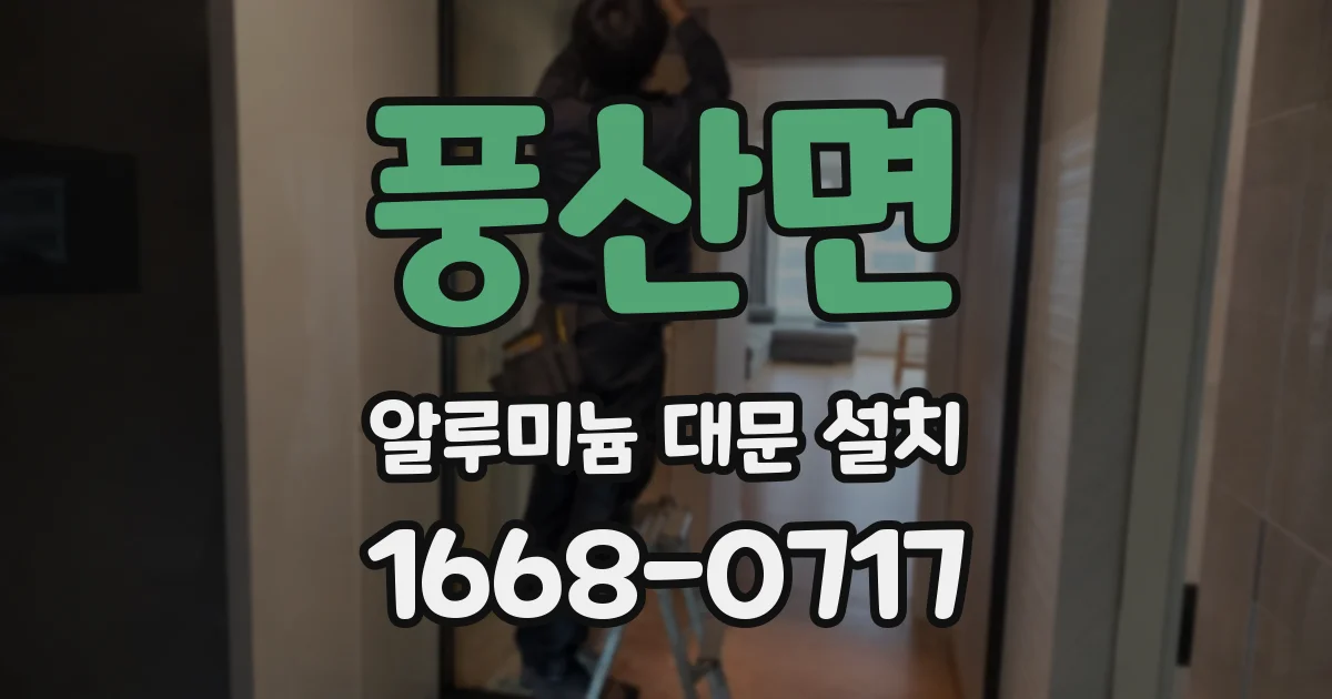 풍산면 알루미늄 대문 설치