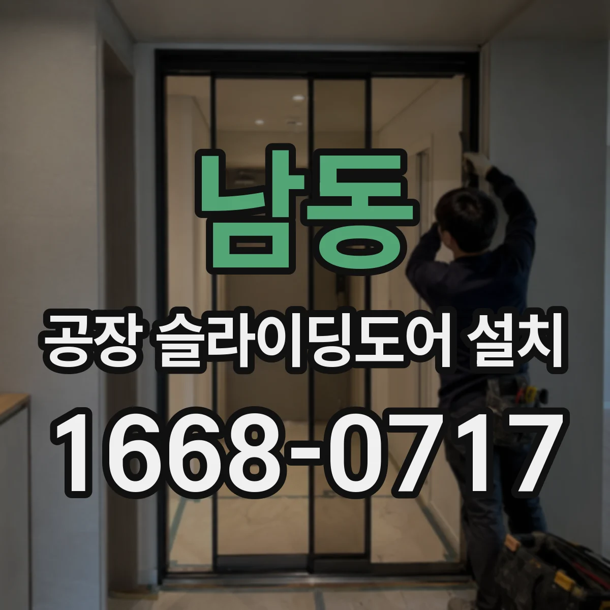 남동 공장 슬라이딩도어 설치