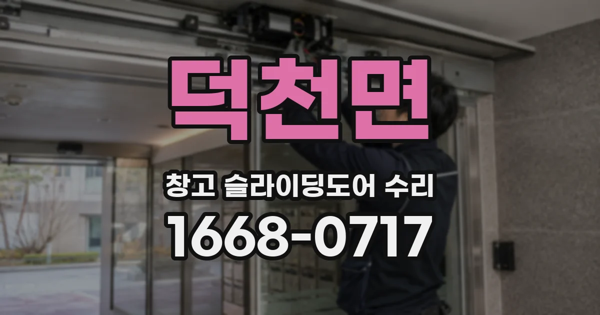 덕천면 창고 슬라이딩도어 수리