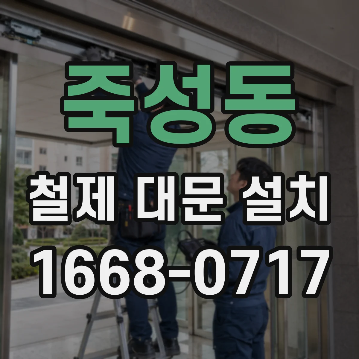 죽성동 철제 대문 설치