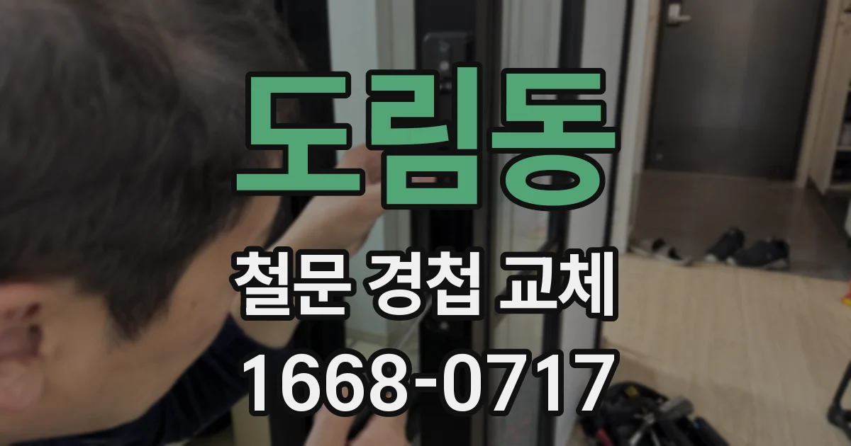 도림동 철문 경첩 교체
