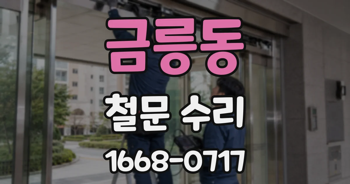 금릉동 철문 수리
