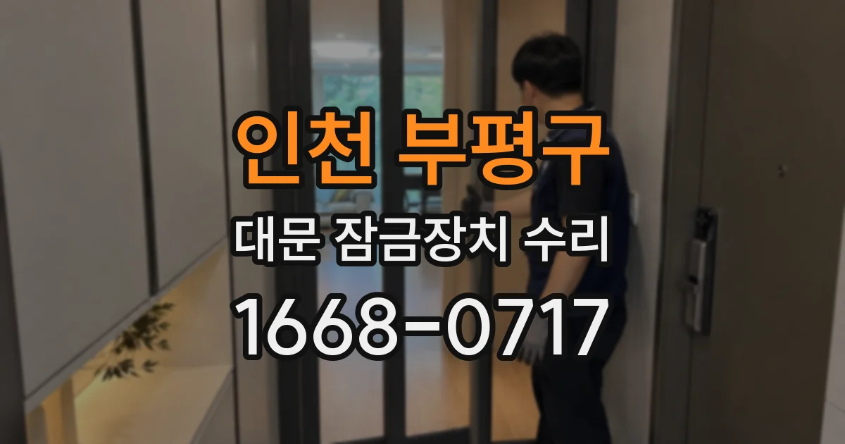 인천 부평구 대문 잠금장치 수리