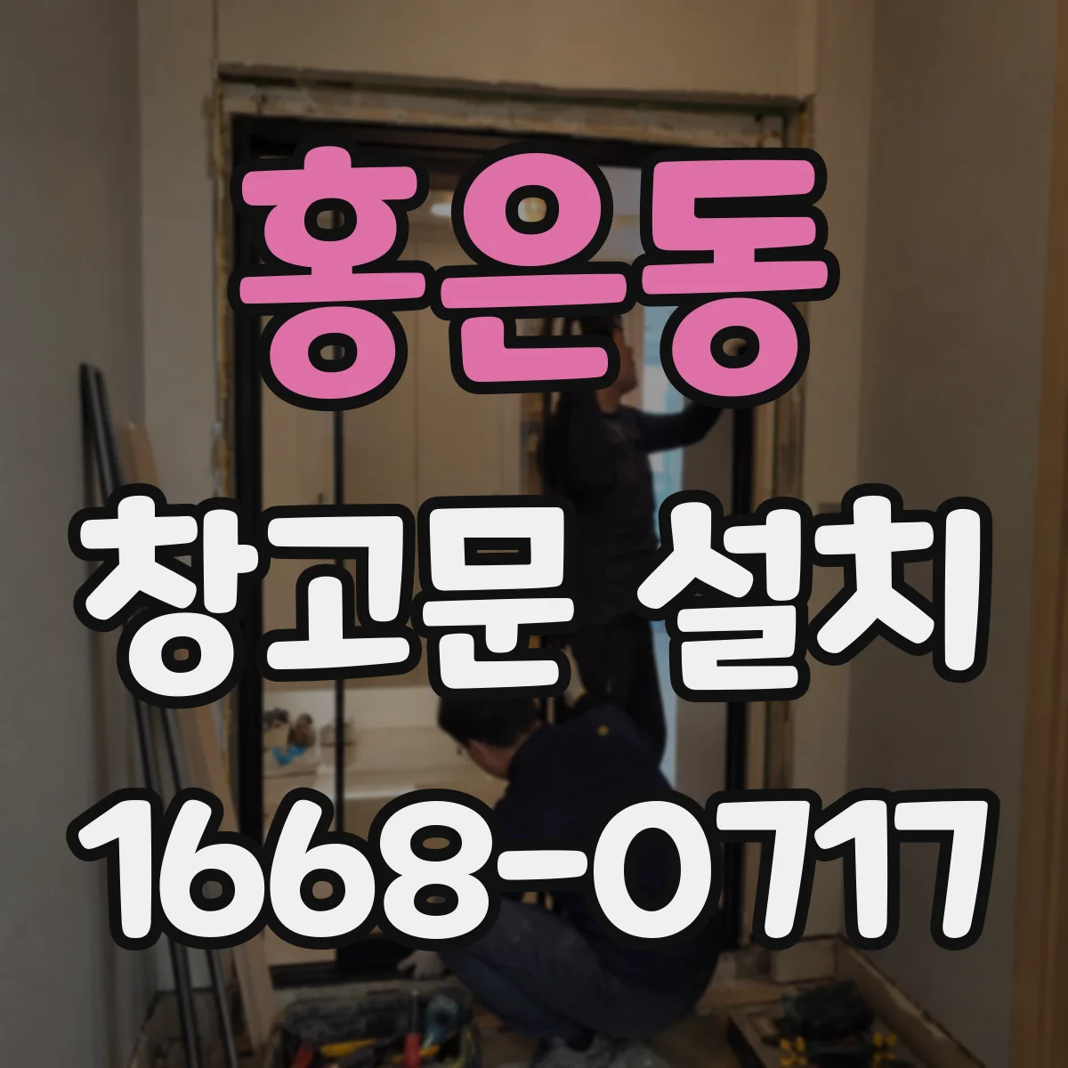 홍은동 창고문 설치