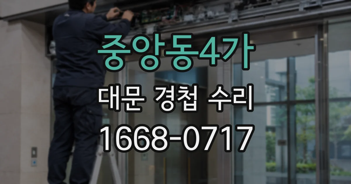 중앙동4가 대문 경첩 수리