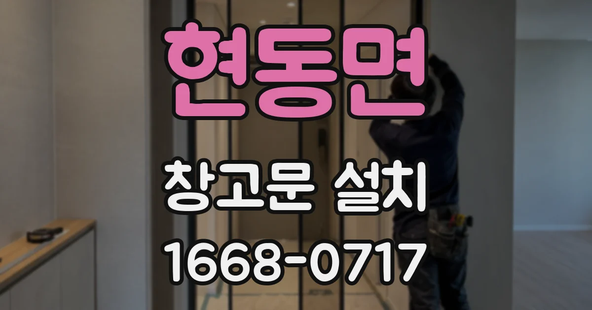 현동면 창고문 설치