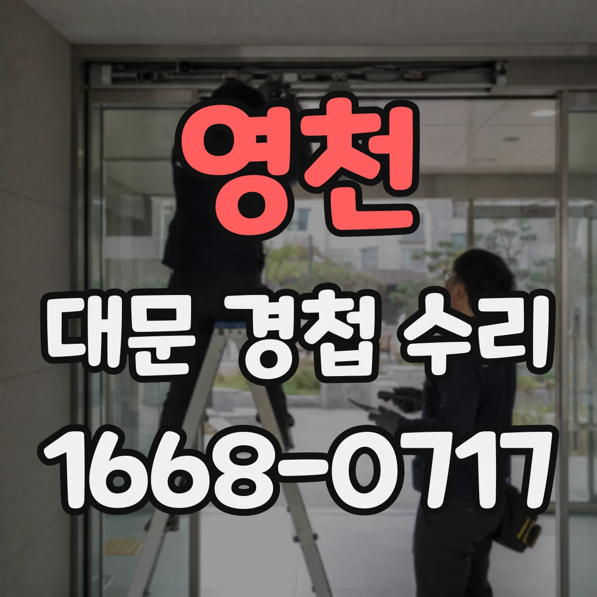 영천 대문 경첩 수리