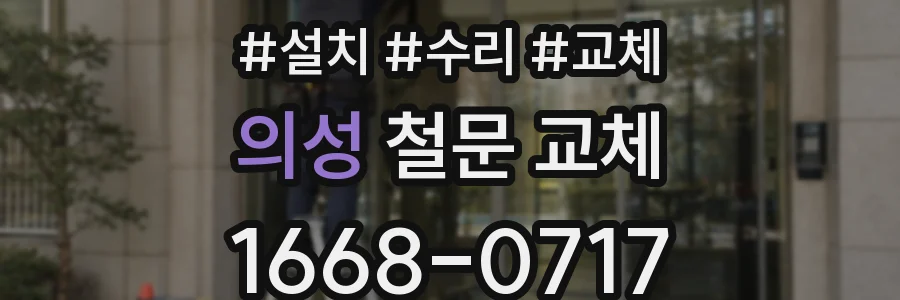 의성 철문 교체