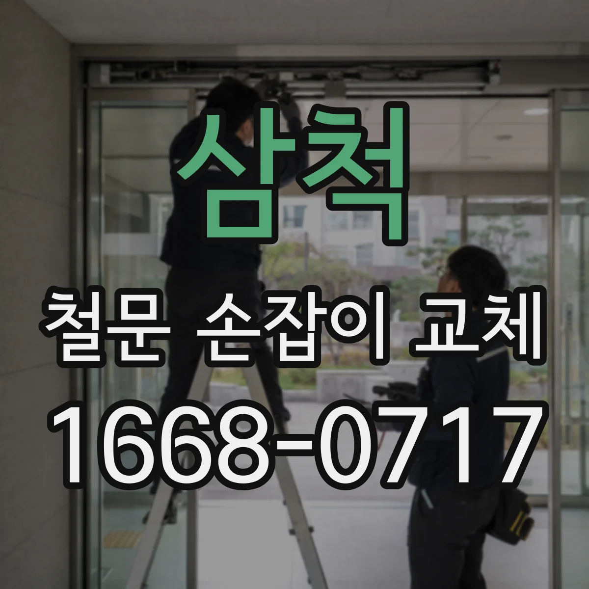 삼척 철문 손잡이 교체 외부 환경용 손잡이 교체 비용 대신 선택 기준