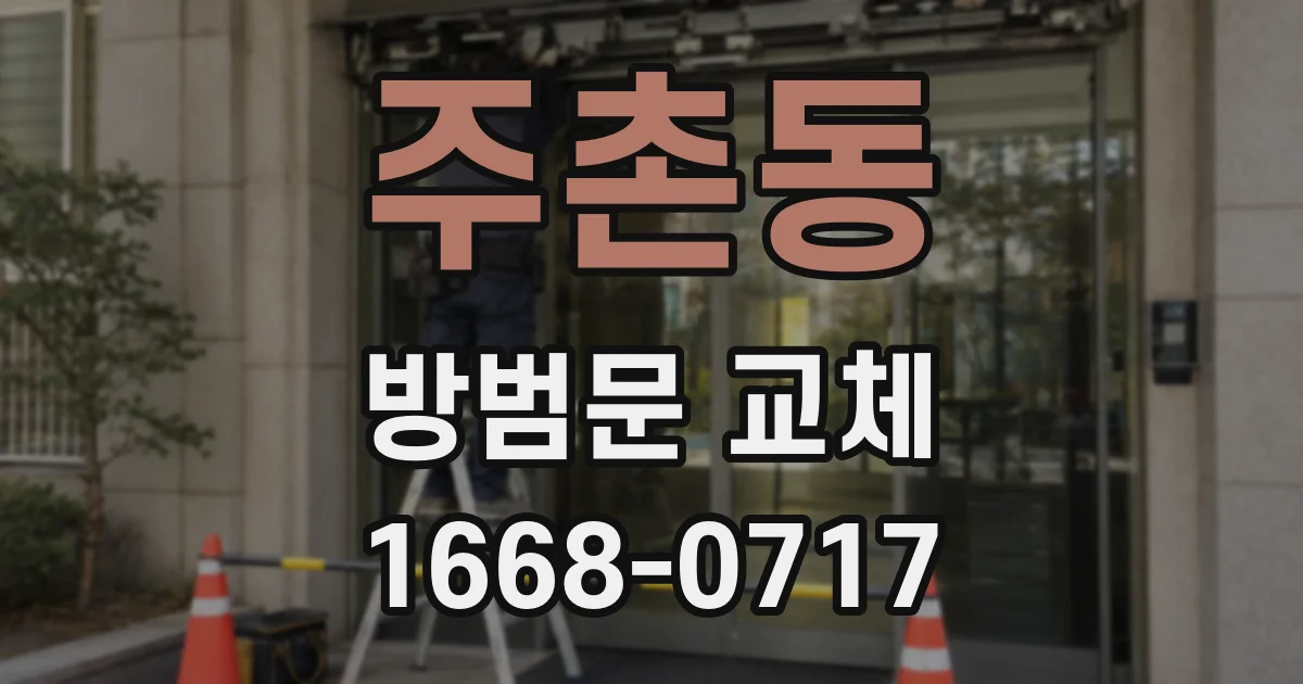 주촌동 방범문 교체