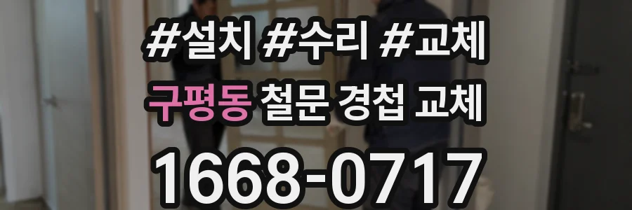 구평동 철문 경첩 교체