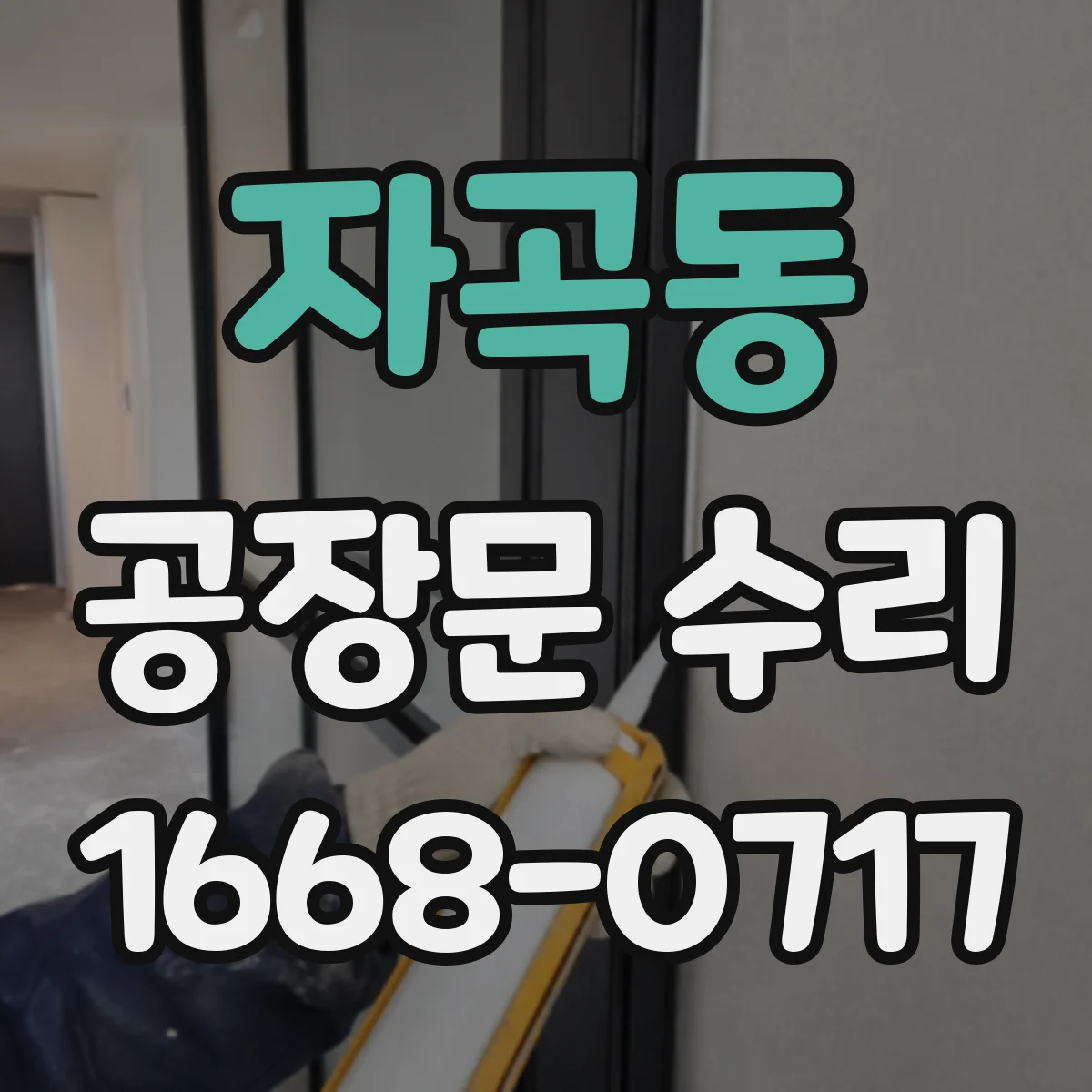 자곡동 공장문 수리