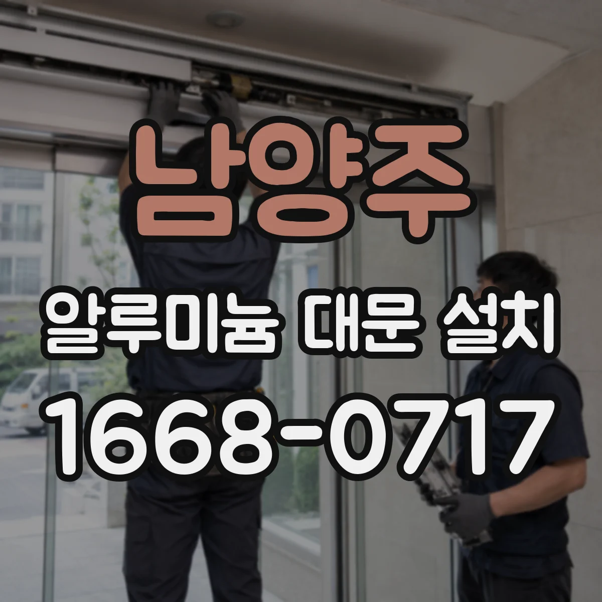 남양주 알루미늄 대문 설치
