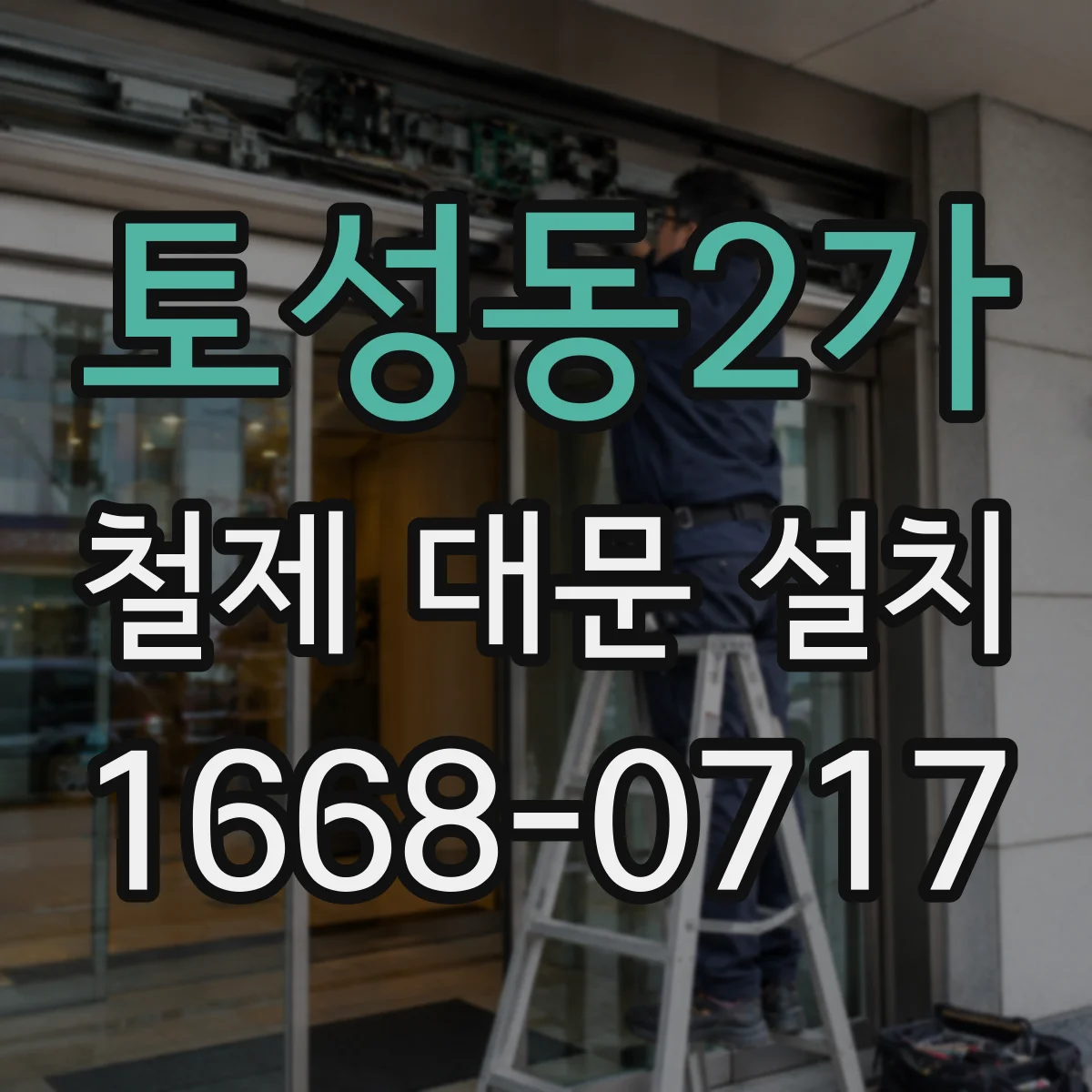 토성동2가 철제 대문 설치