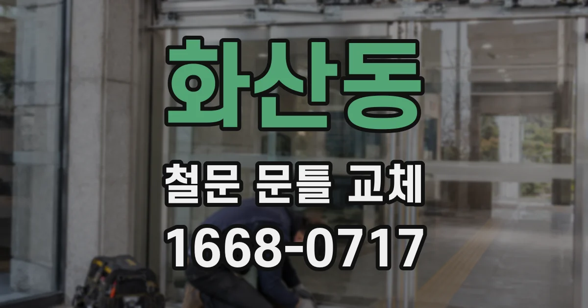 화산동 철문 문틀 교체