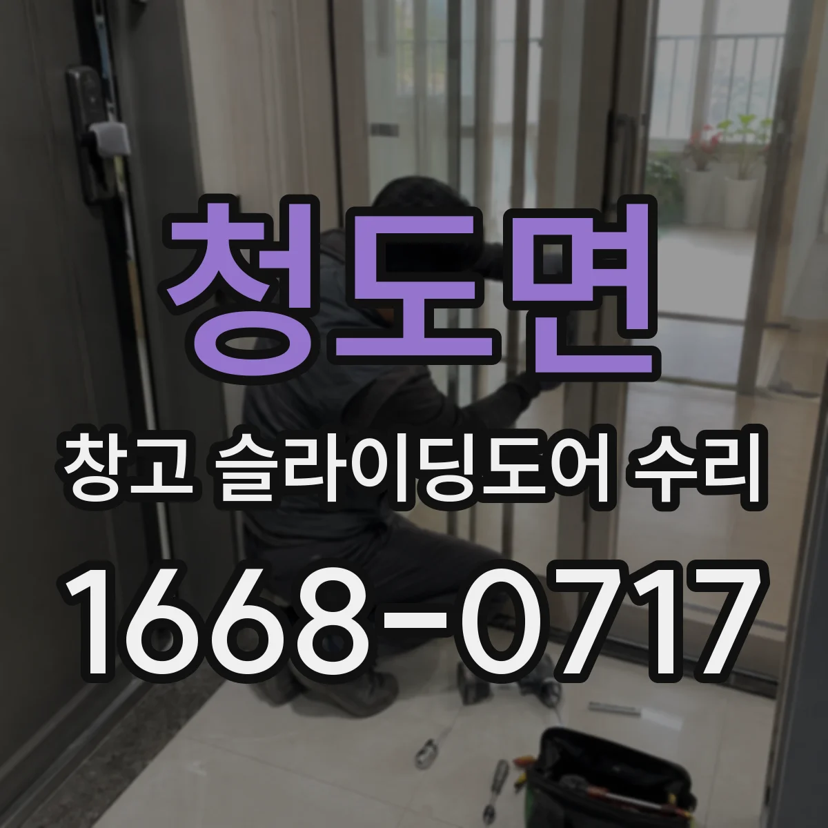 청도면 창고 슬라이딩도어 수리
