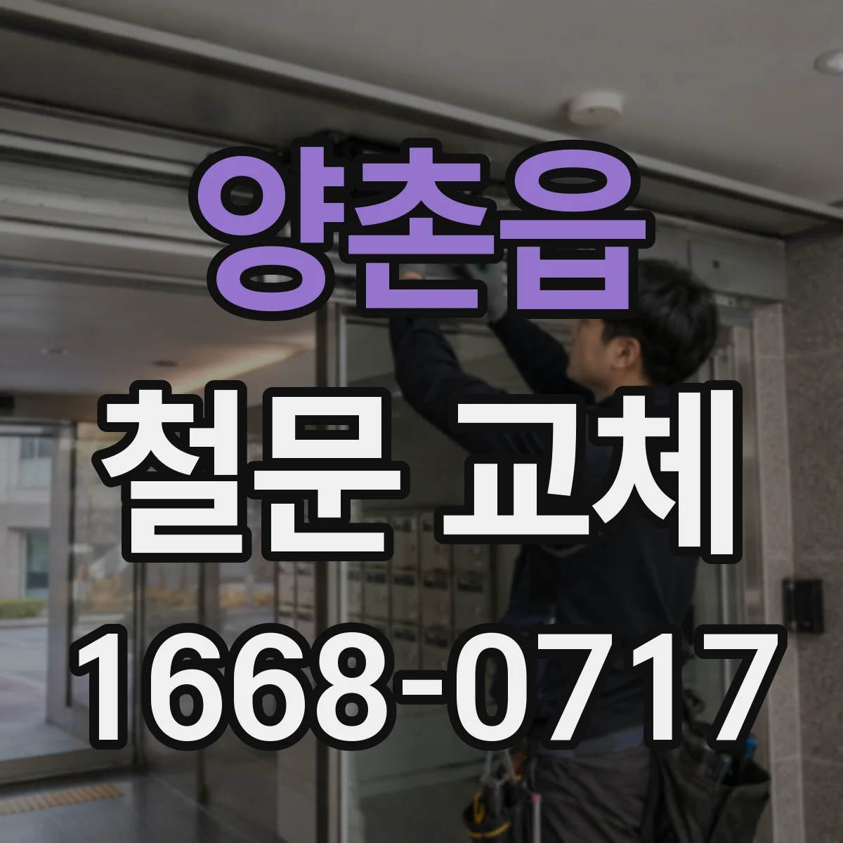 양촌읍 철문 교체