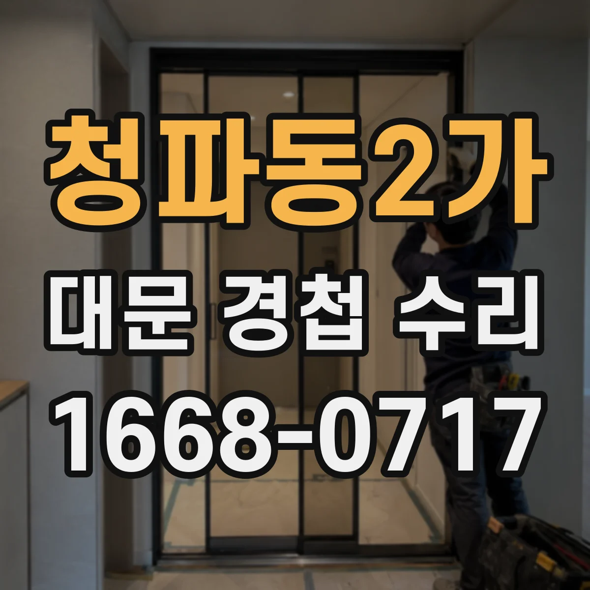 청파동2가 대문 경첩 수리