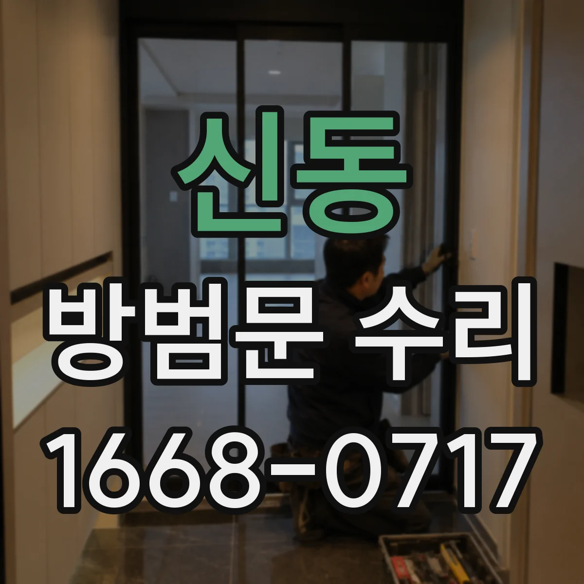 신동 방범문 수리