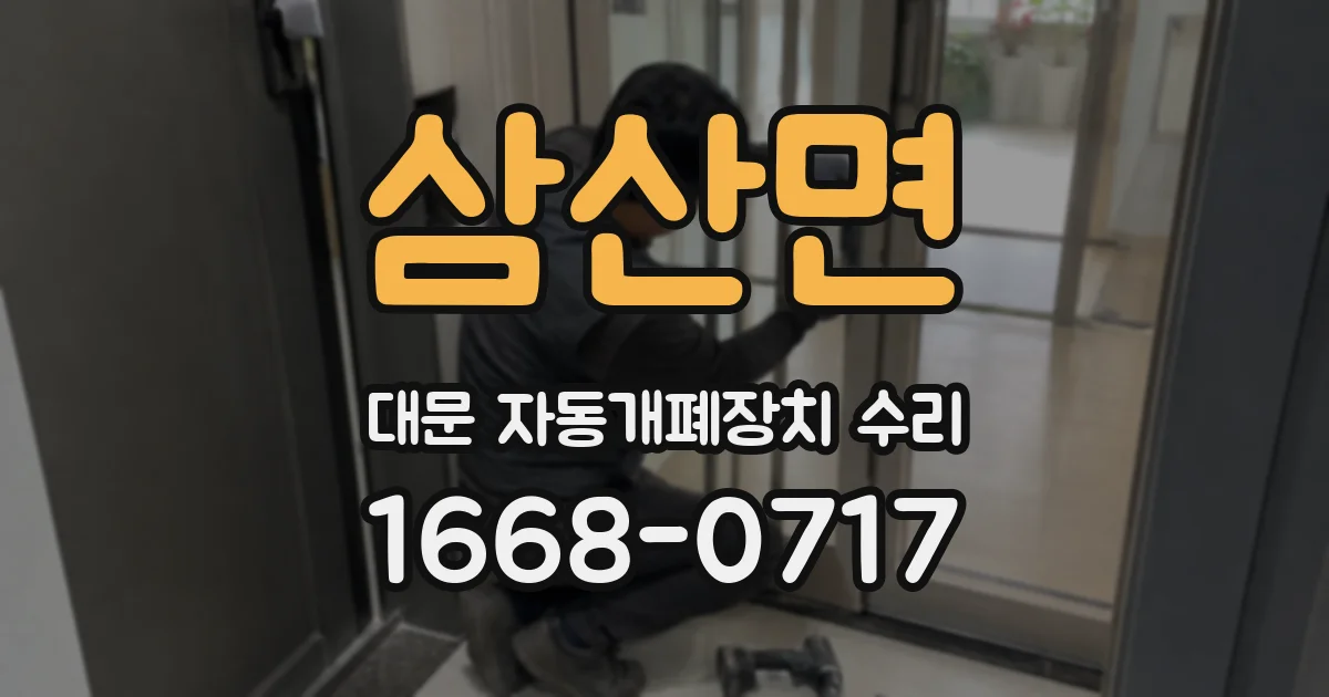 삼산면 대문 자동개폐장치 수리