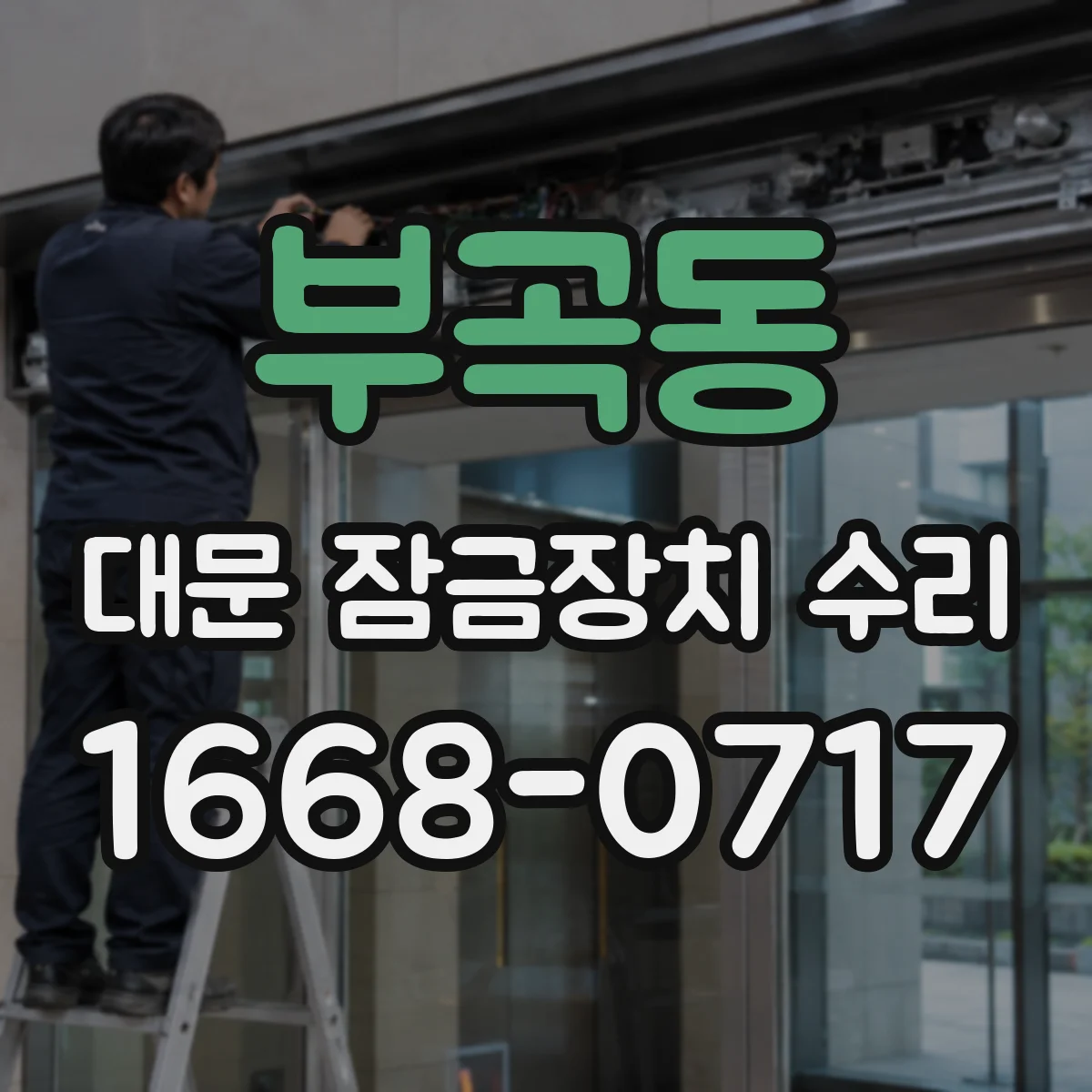 부곡동 대문 잠금장치 수리