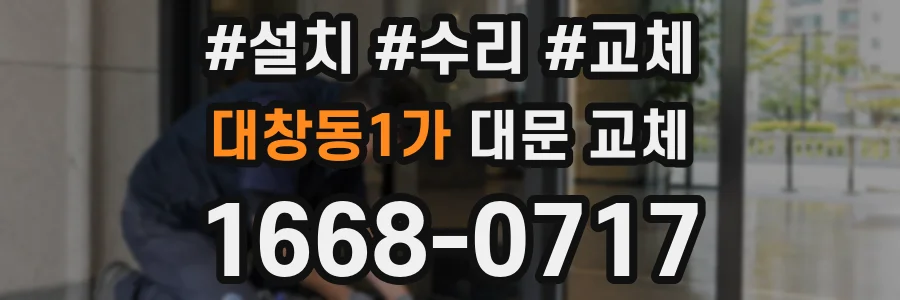 대창동1가 대문 교체
