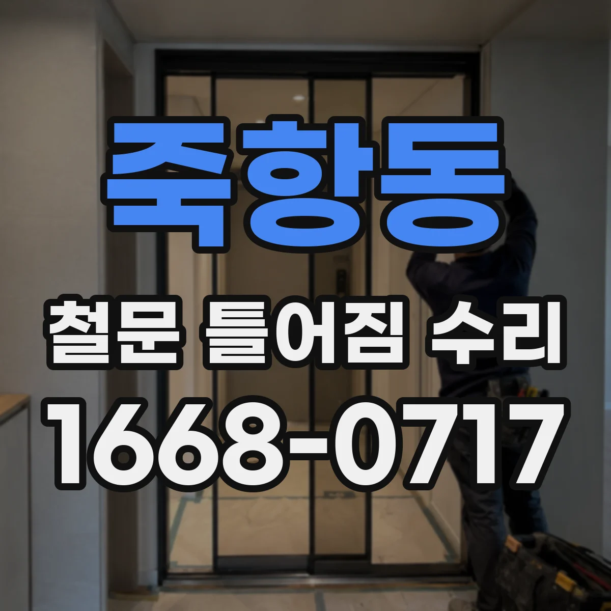 죽항동 철문 틀어짐 수리