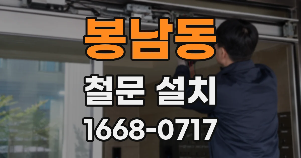 봉남동 철문 설치
