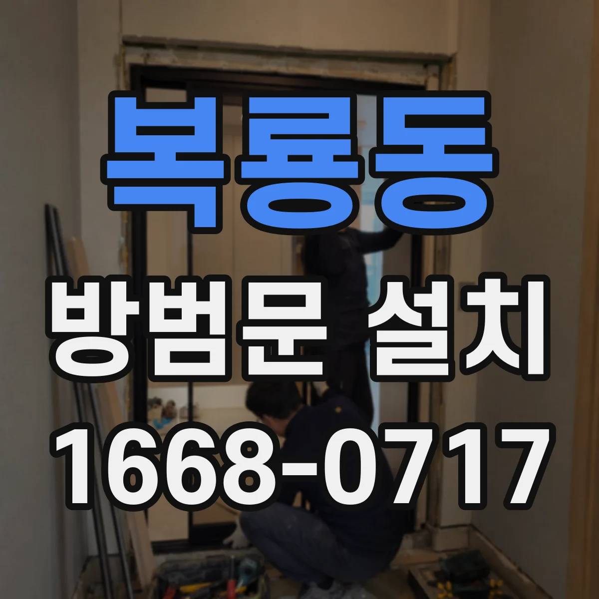 복룡동 방범문 설치