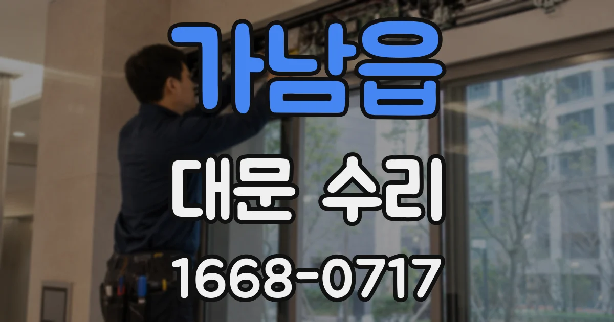 가남읍 대문 수리