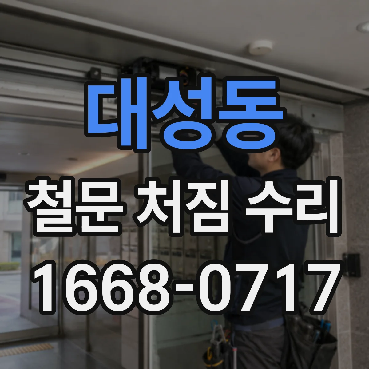 대성동 철문 처짐 수리