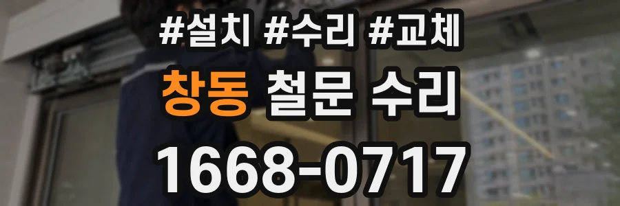 창동 철문 수리