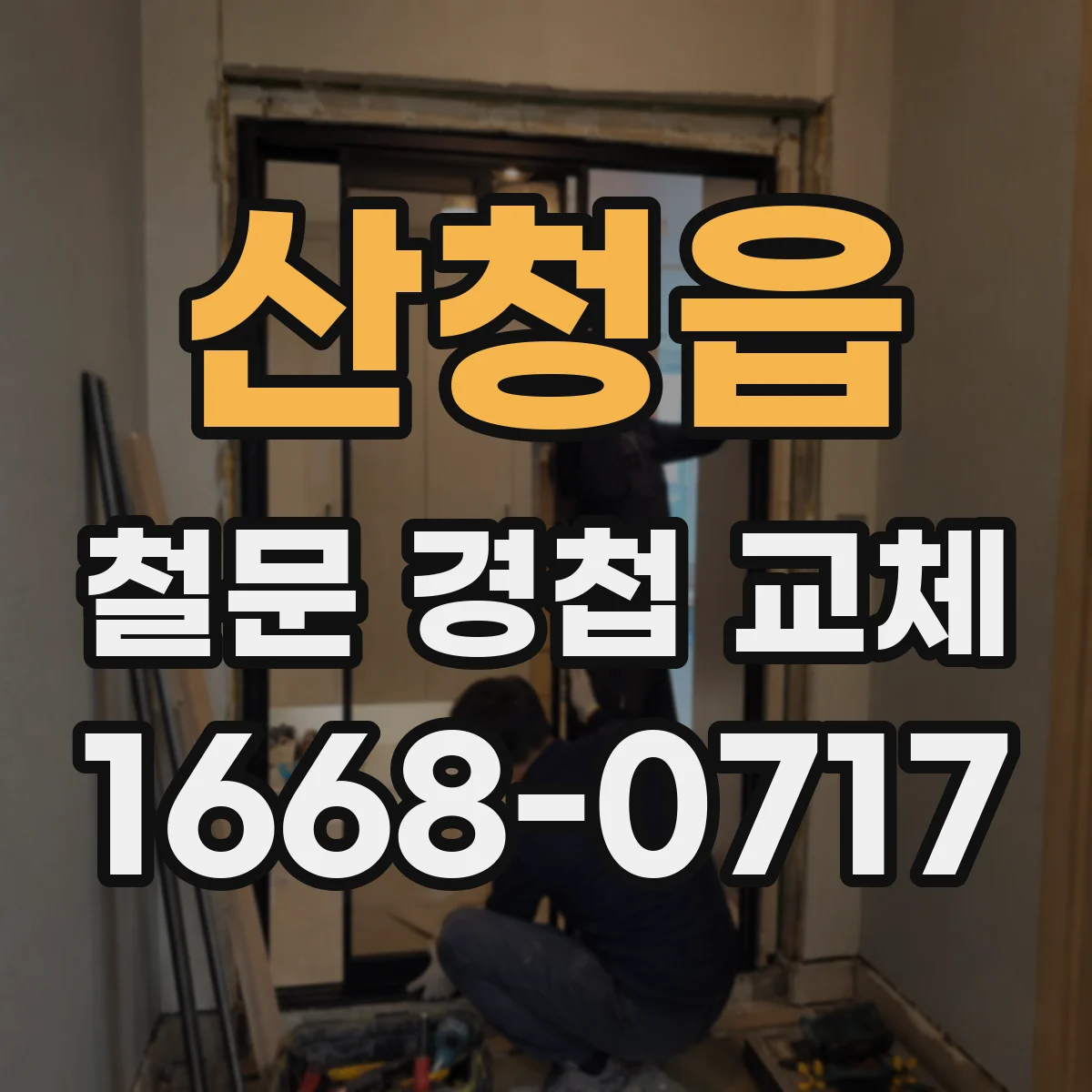 산청읍 철문 경첩 교체