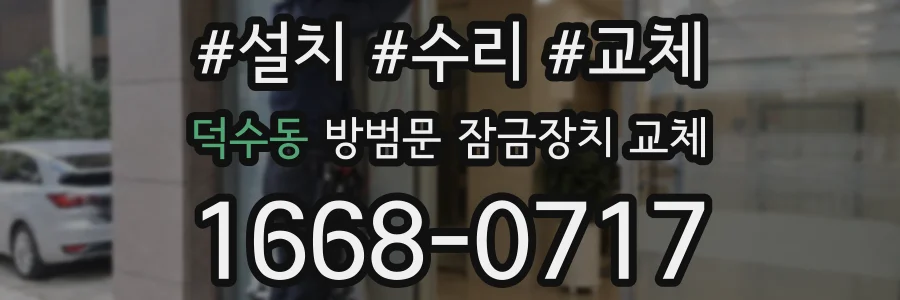덕수동 방범문 잠금장치 교체