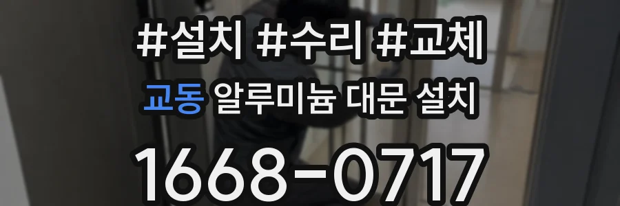 교동 알루미늄 대문 설치