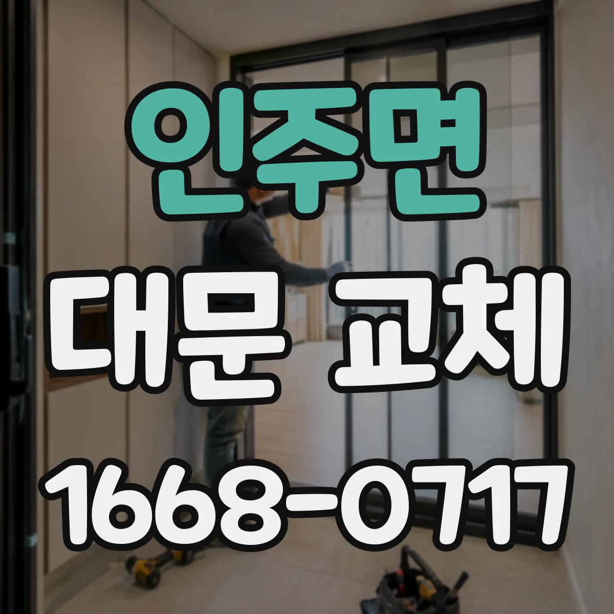 인주면 대문 교체