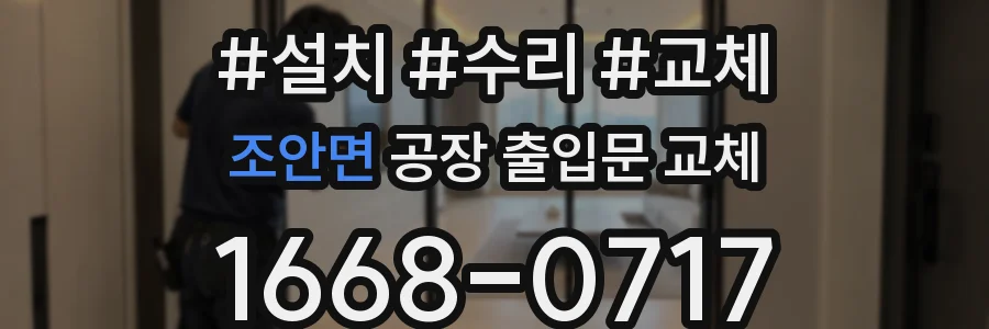 조안면 공장 출입문 교체