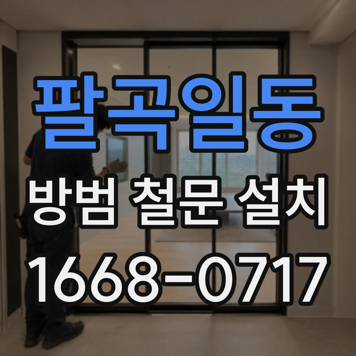 팔곡일동 방범 철문 설치